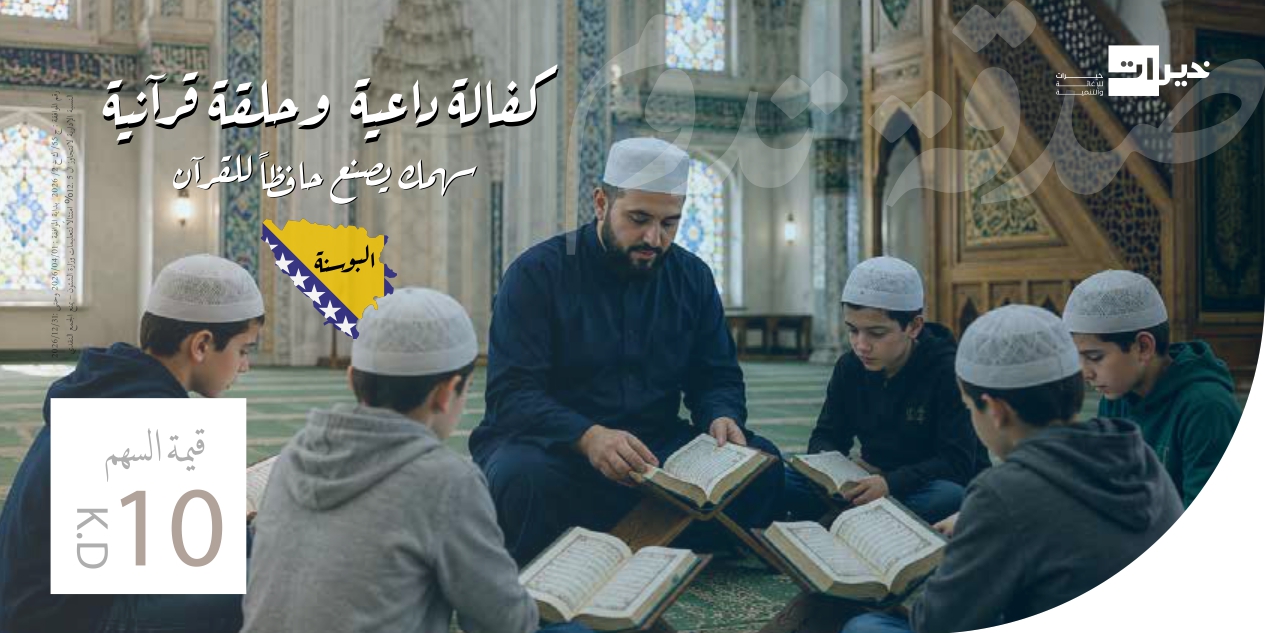 كفالة داعية وحلقة قرآنية – البوسنة